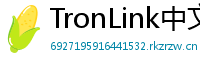 TronLink中文版下载